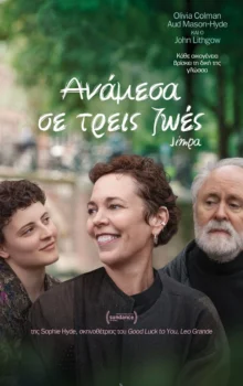 ΑΝΑΜΕΣΑ ΣΕ ΤΡΕΙΣ ΖΩΕΣ