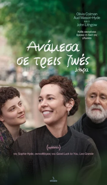 ΑΝΑΜΕΣΑ ΣΕ ΤΡΕΙΣ ΖΩΕΣ