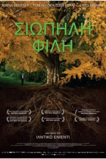 ΣΙΩΠΗΛΗ ΦΙΛΗ