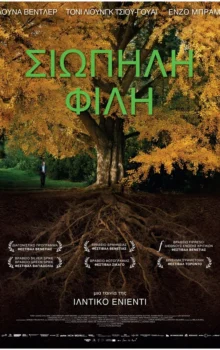 ΣΙΩΠΗΛΗ ΦΙΛΗ