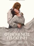 ΦΤΙΑΓΜΕΝΟΣ ΓΙΑ ΕΚΕΙΝΗ