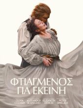 ΦΤΙΑΓΜΕΝΟΣ ΓΙΑ ΕΚΕΙΝΗ