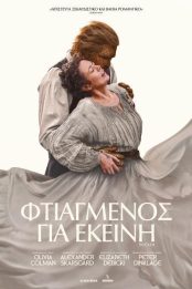 ΦΤΙΑΓΜΕΝΟΣ ΓΙΑ ΕΚΕΙΝΗ