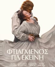 ΦΤΙΑΓΜΕΝΟΣ ΓΙΑ ΕΚΕΙΝΗ