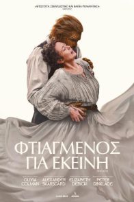 ΦΤΙΑΓΜΕΝΟΣ ΓΙΑ ΕΚΕΙΝΗ