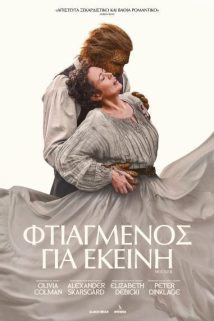 ΦΤΙΑΓΜΕΝΟΣ ΓΙΑ ΕΚΕΙΝΗ