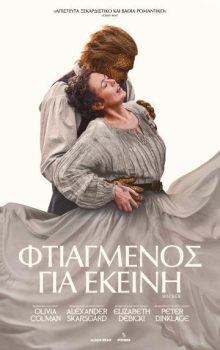 ΦΤΙΑΓΜΕΝΟΣ ΓΙΑ ΕΚΕΙΝΗ