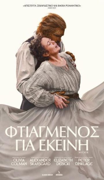 ΦΤΙΑΓΜΕΝΟΣ ΓΙΑ ΕΚΕΙΝΗ