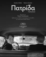 ΠΑΤΡΙΔΑ