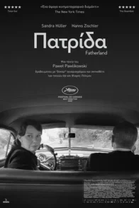 ΠΑΤΡΙΔΑ