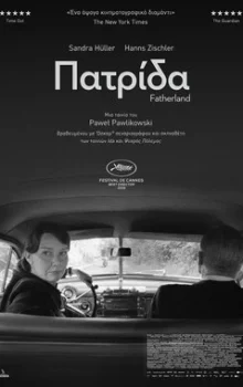 ΠΑΤΡΙΔΑ