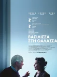 ΒΑΣΙΛΙΣΣΑ ΣΤΗ ΘΑΛΑΣΣΑ