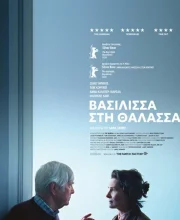ΒΑΣΙΛΙΣΣΑ ΣΤΗ ΘΑΛΑΣΣΑ