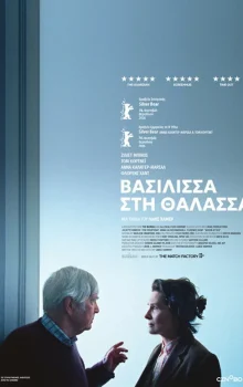 ΒΑΣΙΛΙΣΣΑ ΣΤΗ ΘΑΛΑΣΣΑ