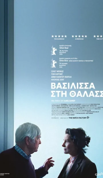 ΒΑΣΙΛΙΣΣΑ ΣΤΗ ΘΑΛΑΣΣΑ