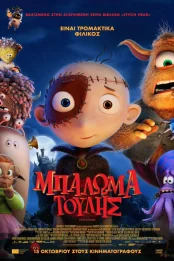 ΜΠΑΛΩΜΑΤΟΥΛΗΣ (μεταγλωττισμένο)