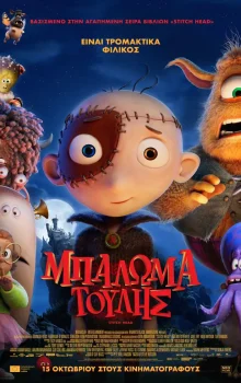 ΜΠΑΛΩΜΑΤΟΥΛΗΣ (μεταγλωττισμένο)