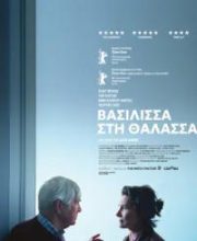 ΒΑΣΙΛΙΣΣΑ ΣΤΗ ΘΑΛΑΣΣΑ