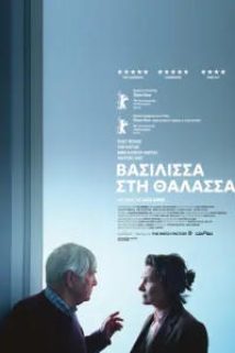 ΒΑΣΙΛΙΣΣΑ ΣΤΗ ΘΑΛΑΣΣΑ