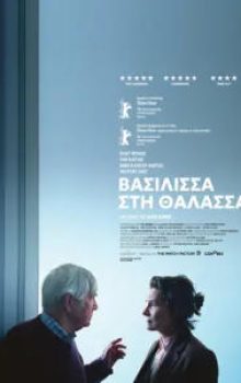 ΒΑΣΙΛΙΣΣΑ ΣΤΗ ΘΑΛΑΣΣΑ