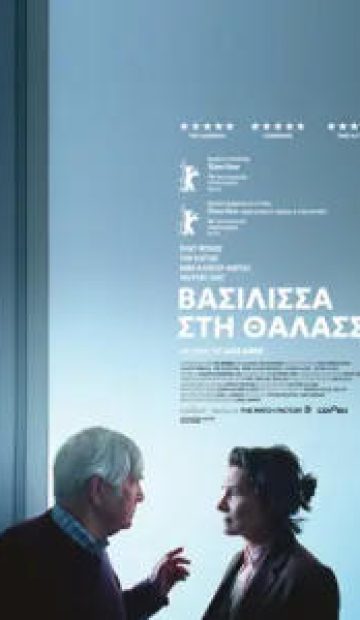 ΒΑΣΙΛΙΣΣΑ ΣΤΗ ΘΑΛΑΣΣΑ